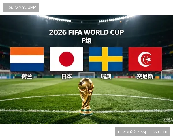 2026世界杯F组积分变化：末轮后排名正式确定
